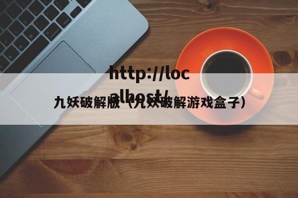 九妖破解版(九妖破解游戏盒子)