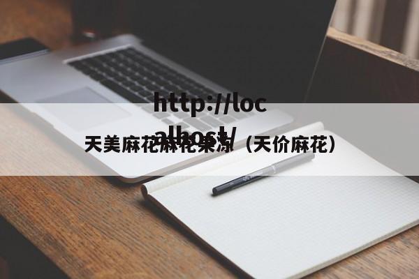 天美麻花麻花果冻(天价麻花)