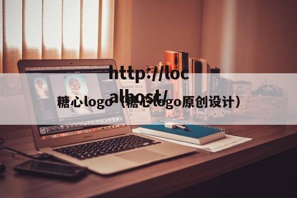 糖心logo(糖心logo原创设计)
