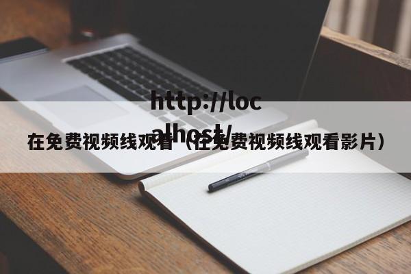 在免费视频线观看(在免费视频线观看影片)